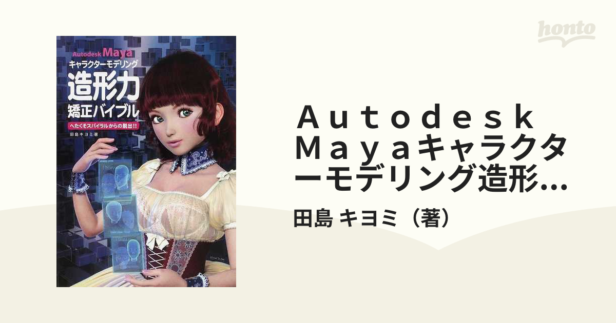 Ａｕｔｏｄｅｓｋ Ｍａｙａキャラクターモデリング造形力矯正バイブル