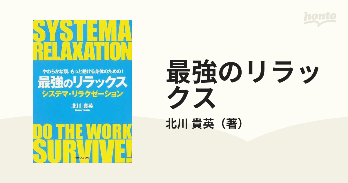 最強のリラックス やわらかな頭、もっと動ける身体のための！ システマ