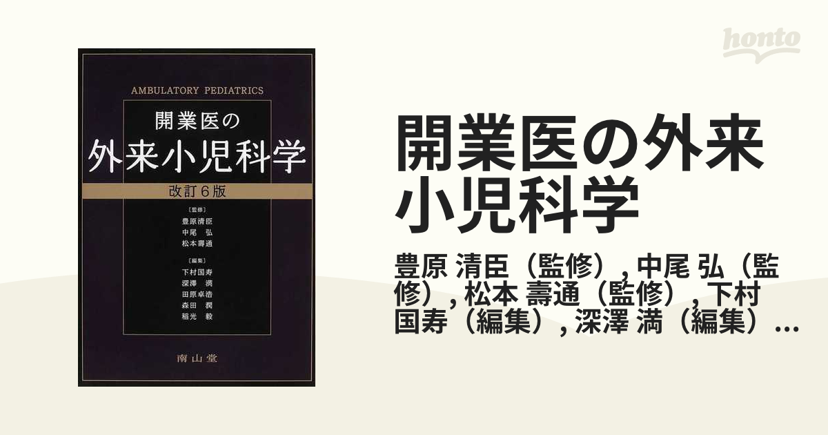 開業医の外来小児科学 改訂６版