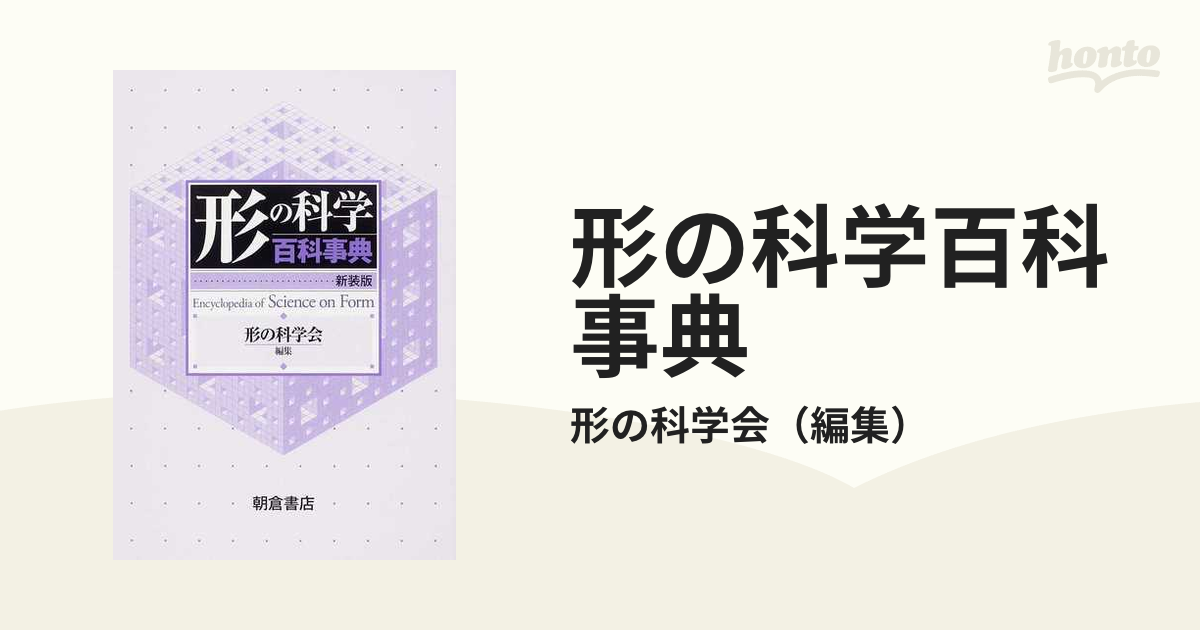 形の科学百科事典 新装版の通販/形の科学会 - 紙の本：honto本の通販ストア