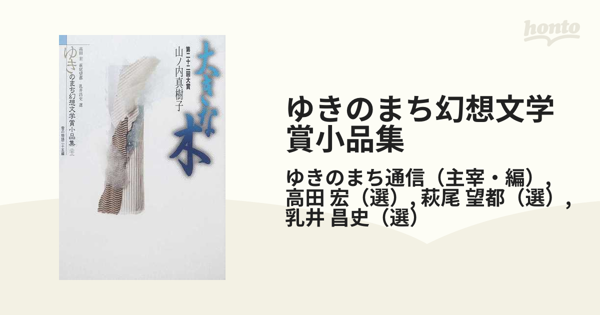 ゆきのまち幻想文学賞小品集 22 大きな木 (shin-