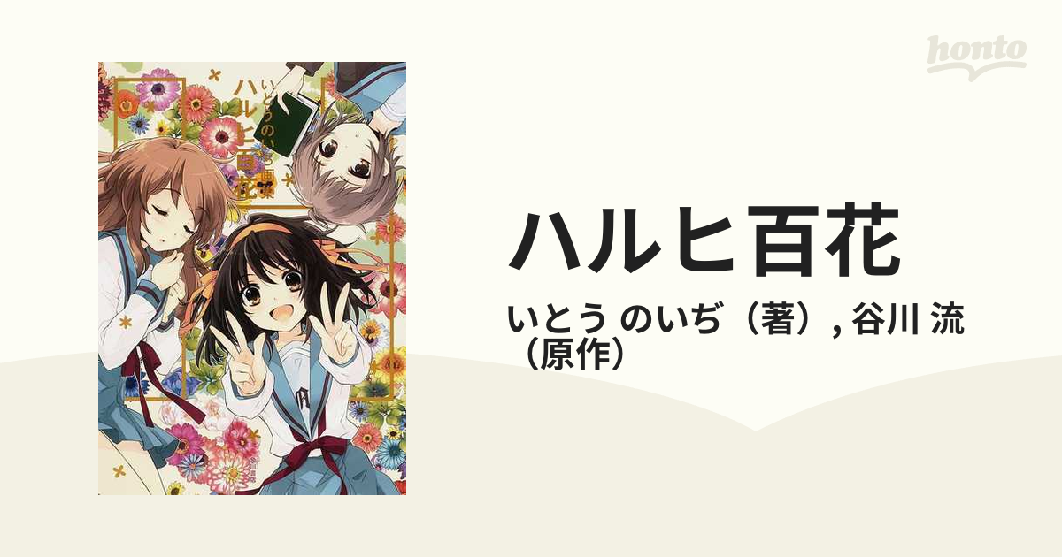 ハルヒ百花 いとうのいぢ画集の通販/いとう のいぢ/谷川 流 - コミック