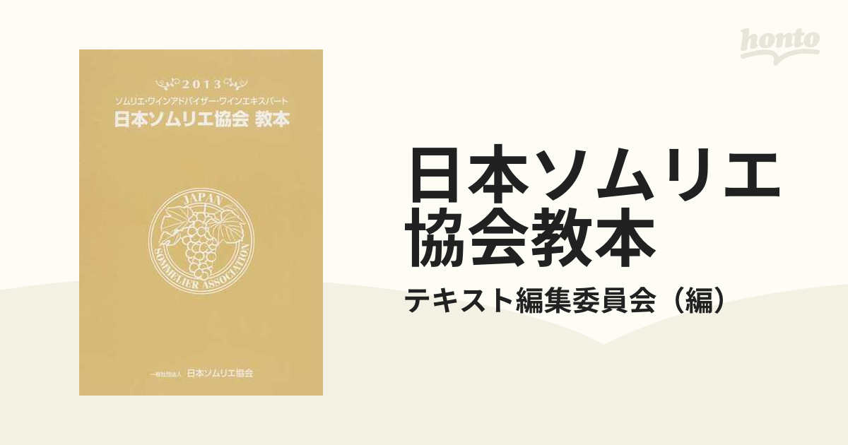 日本ソムリエ協会教本 ソムリエ・ワインアドバイザー・ワインエキスパート ２０１３
