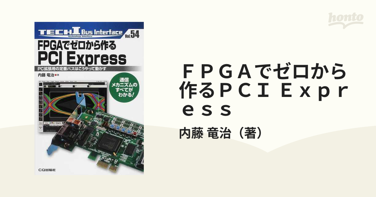 野花 卯月 FPGAでゼロから作るPCI Express : PC拡張用の定番バスは