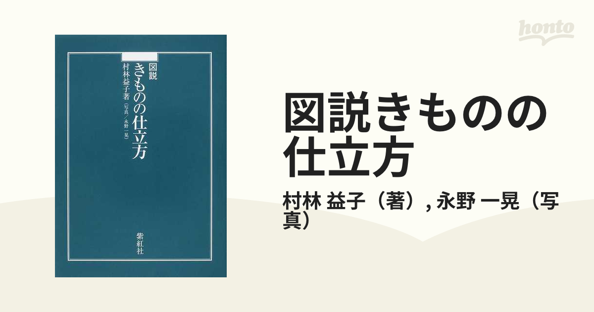 図説 きものの仕立て方 村林益子 紫紅社