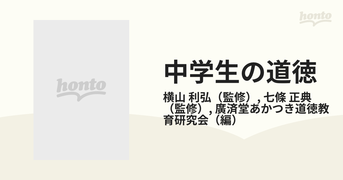 中学生の道徳 教師用指導の手引き ３ 自分をのばす