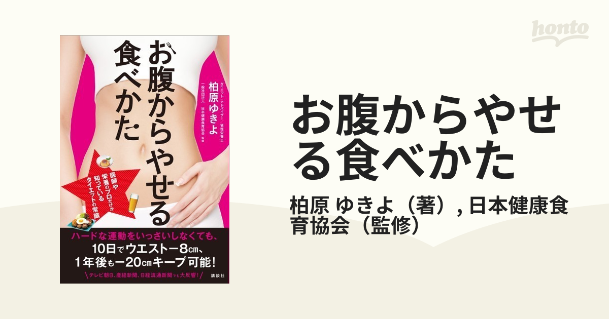 お腹からやせる食べかた 柏原ゆきよ - 健康