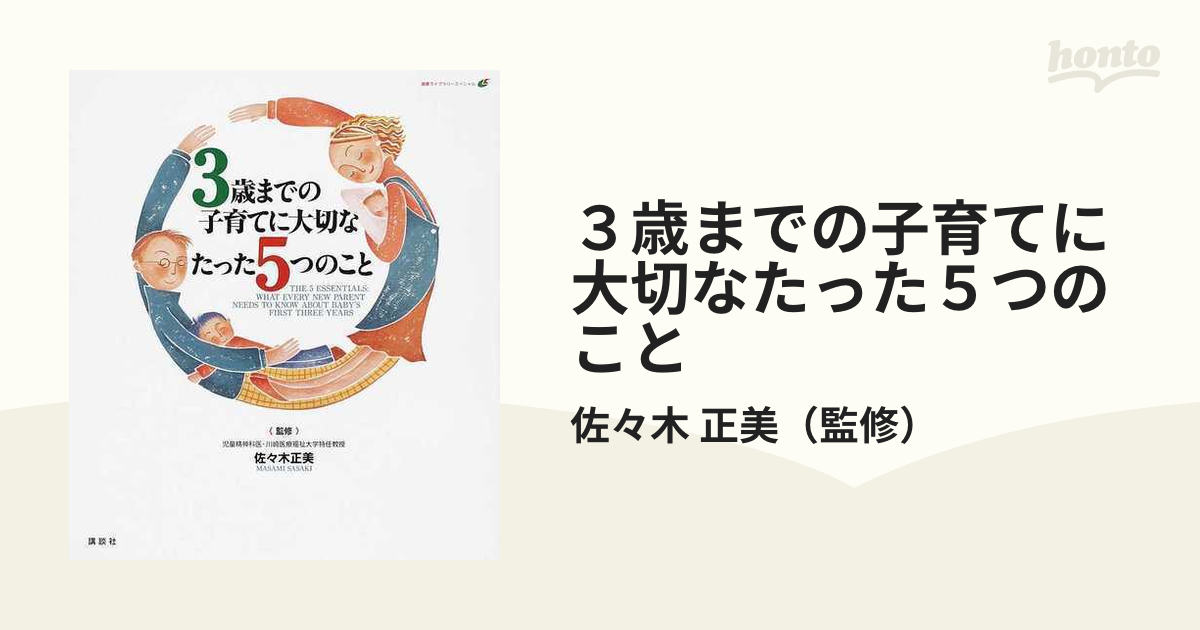 ３歳までの子育てに大切なたった５つのこと