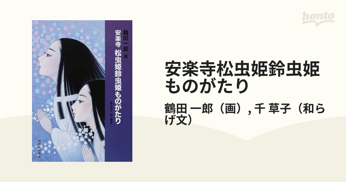 安楽寺松虫姫鈴虫姫ものがたり / 鶴田 一郎【画】/千 草子