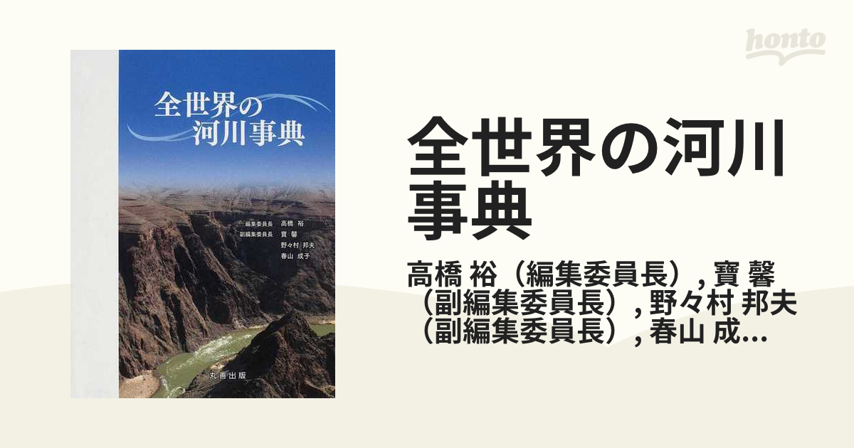 全世界の河川事典の通販/高橋 裕/寶 馨 - 紙の本：honto本の通販ストア