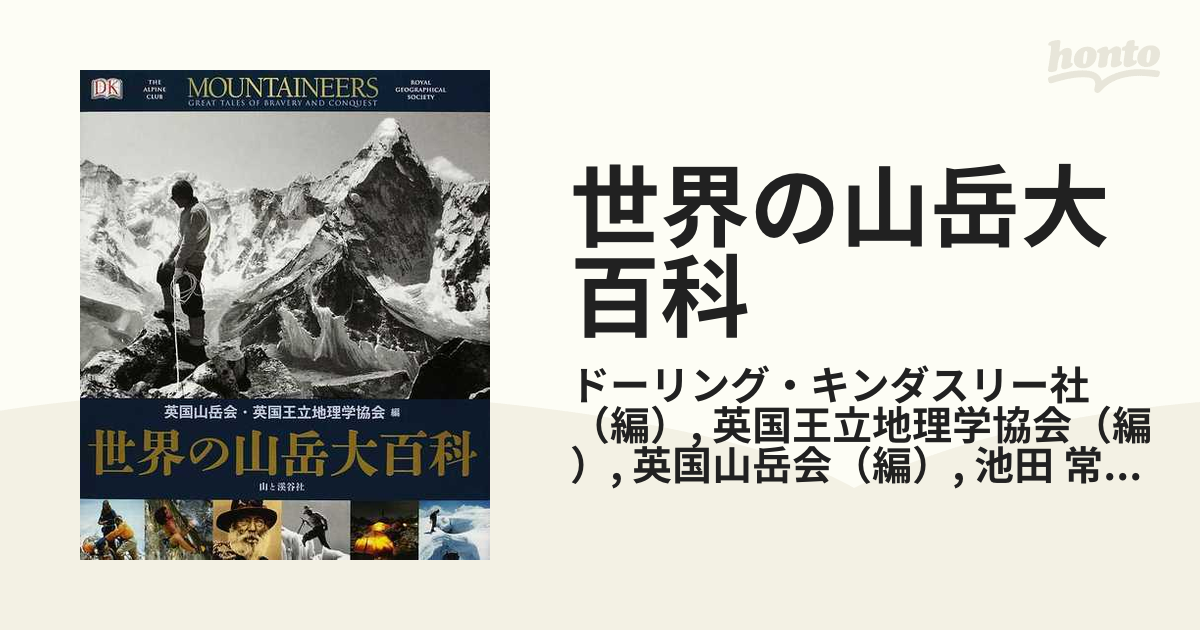 世界の山岳大百科