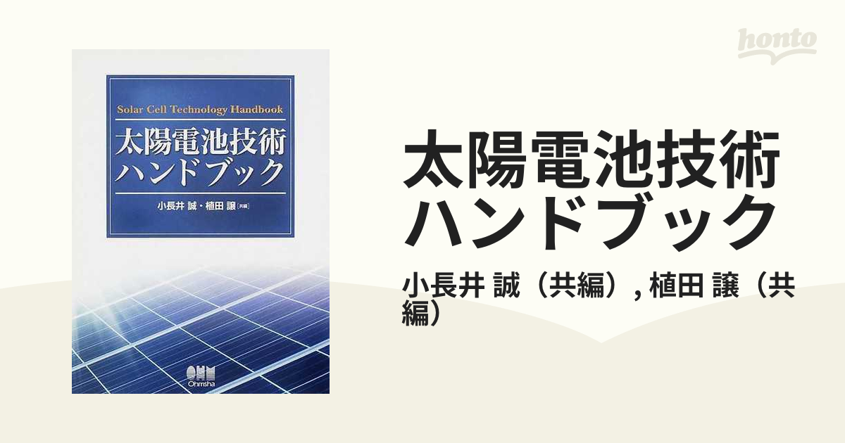 太陽電池技術ハンドブック