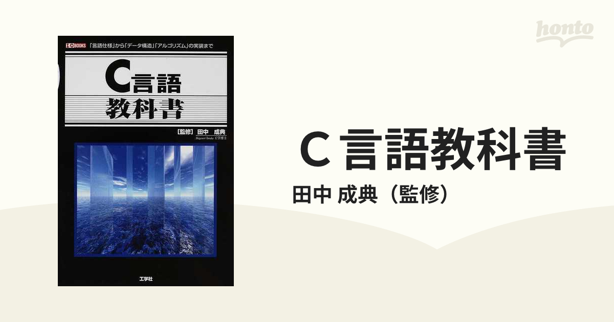 C言語教科書 : 「言語仕様」から「データ構造」「アルゴリズム」の実装