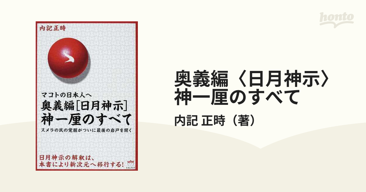 奥義編[日月神示]神一厘のすべて＋秘義編[日月神示]神仕組のすべて他計