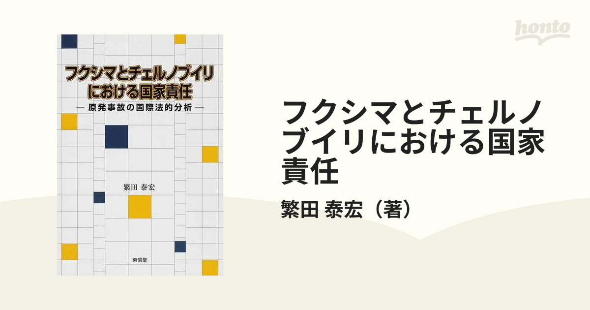 フクシマとチェルノブイリにおける国家責任 原発事故の国際法的分析の