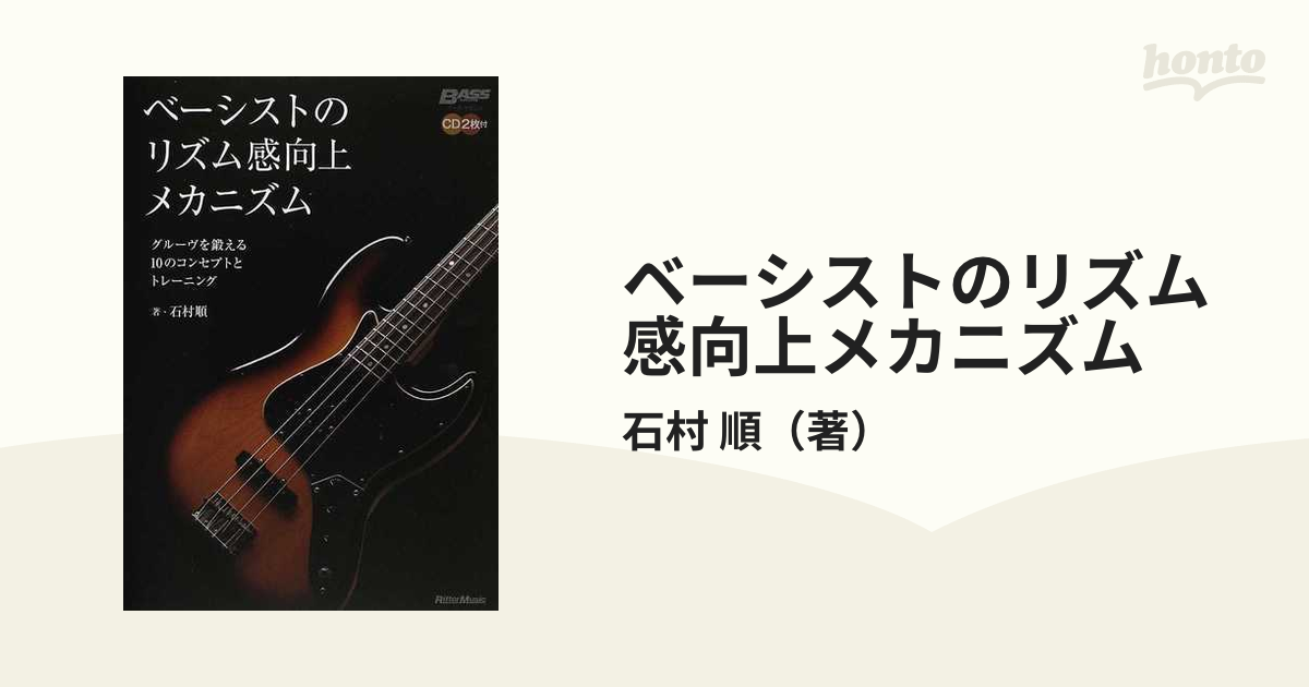 ベーシストのリズム感向上メカニズム グルーヴを鍛える１０のコンセプトとトレーニング