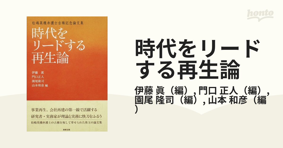 時代をリードする再生論―松嶋英機弁護士古稀記念論文集 - 人文