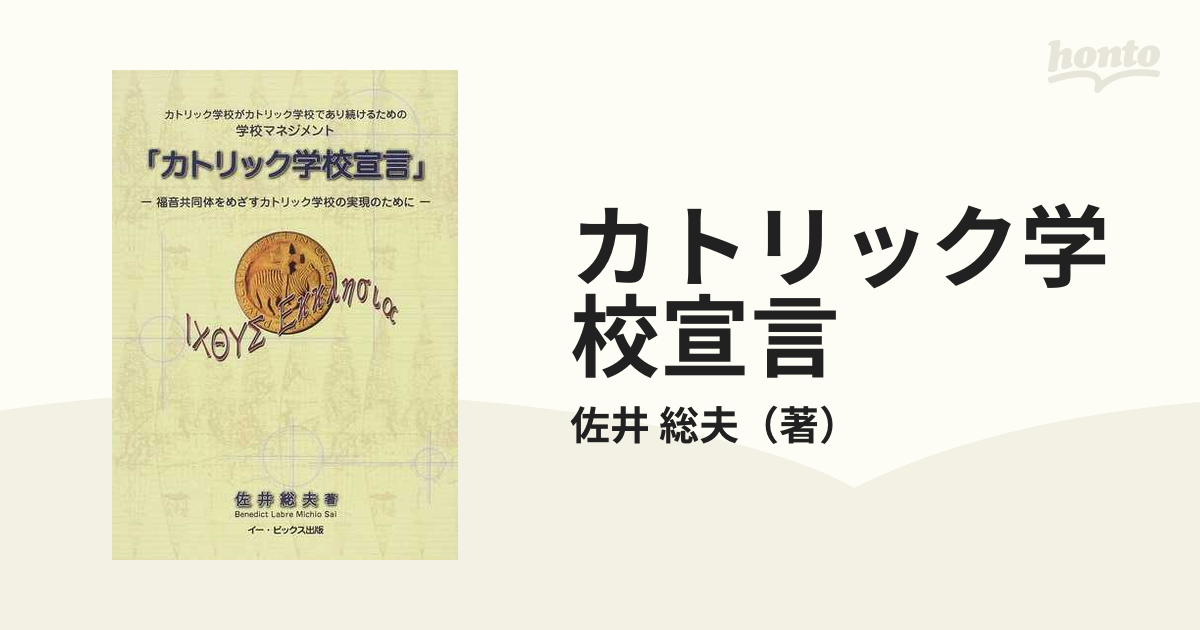 カトリック学校宣言 カトリック学校がカトリック学校であり続けるための学校マネジメント 福音共同体をめざすカトリック学校の実現のために