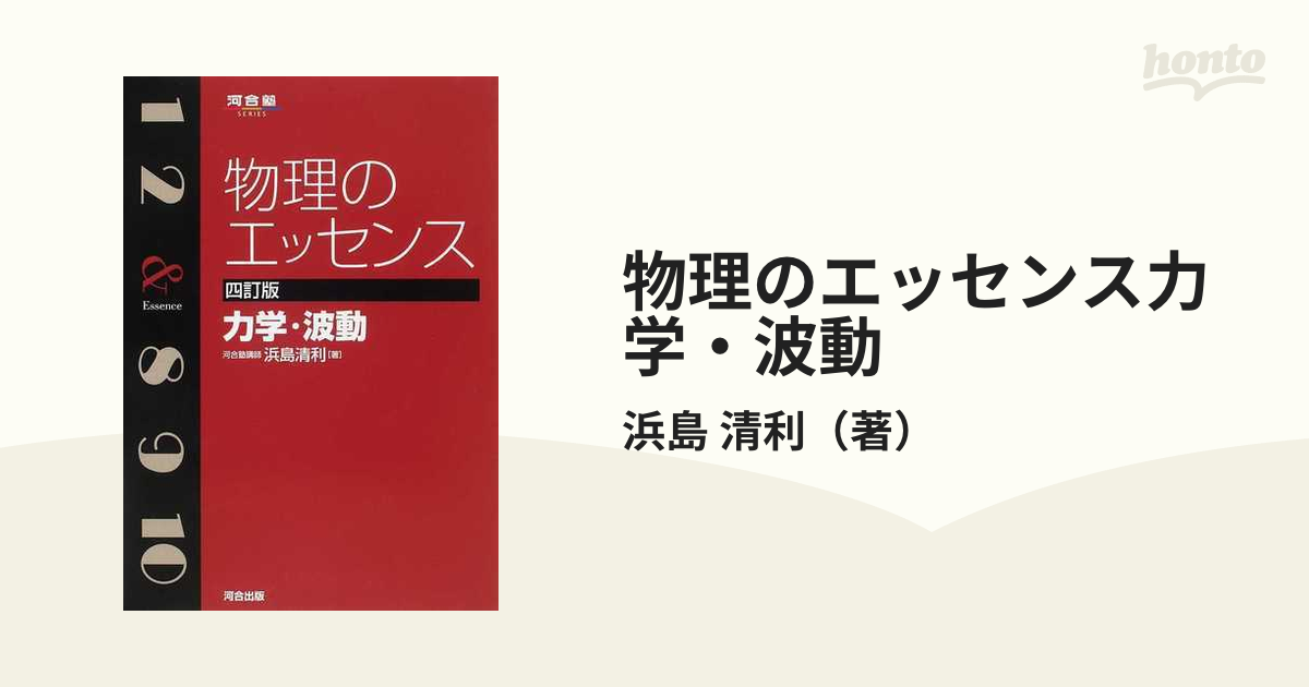 物理のエッセンス力学・波動 - ノンフィクション・教養