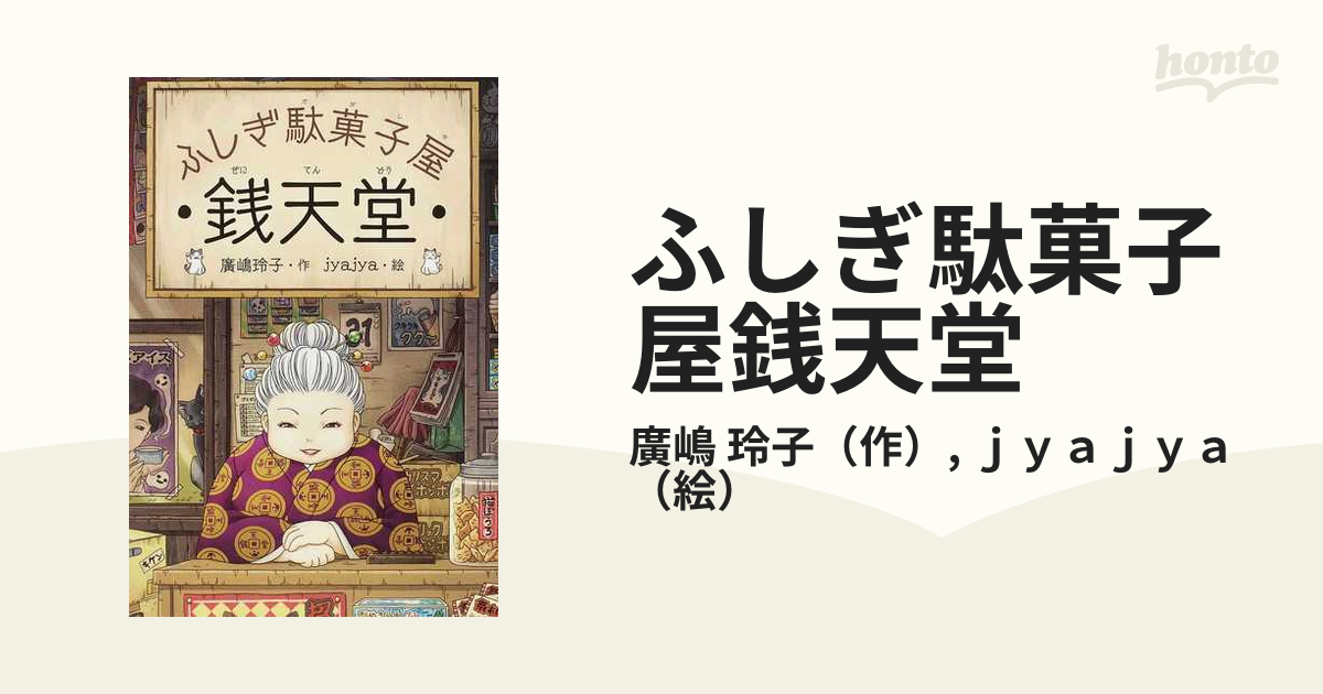 玲子/ｊｙａｊｙａ　紙の本：honto本の通販ストア　ふしぎ駄菓子屋銭天堂　１の通販/廣嶋