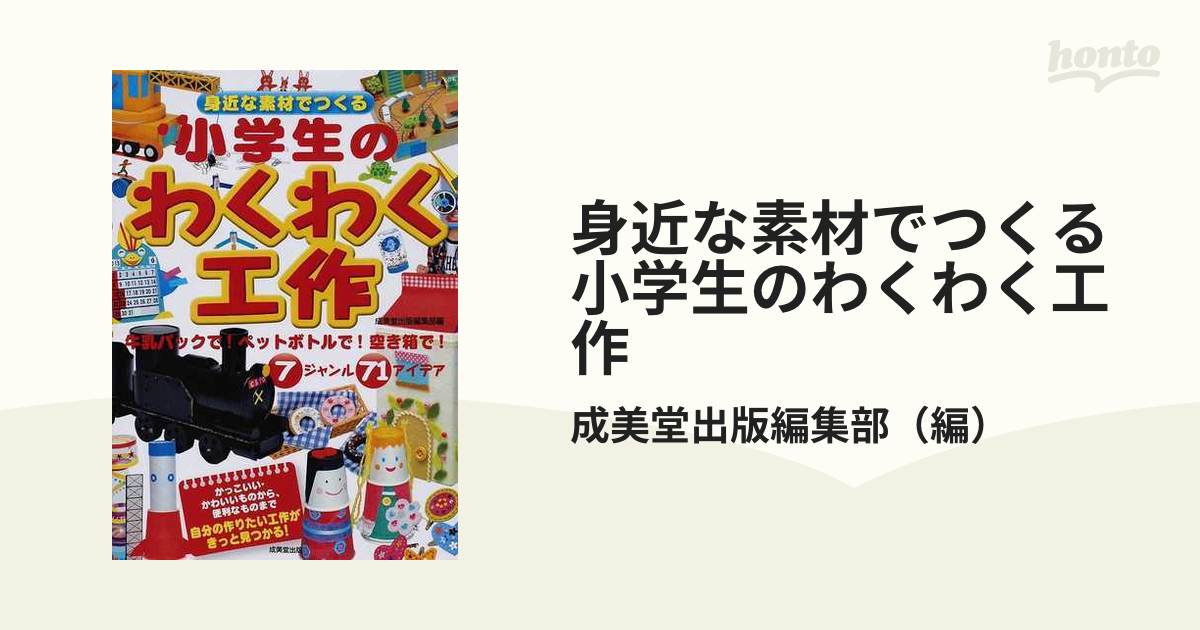 身近な素材でつくる小学生のわくわく工作 - 絵本・児童書