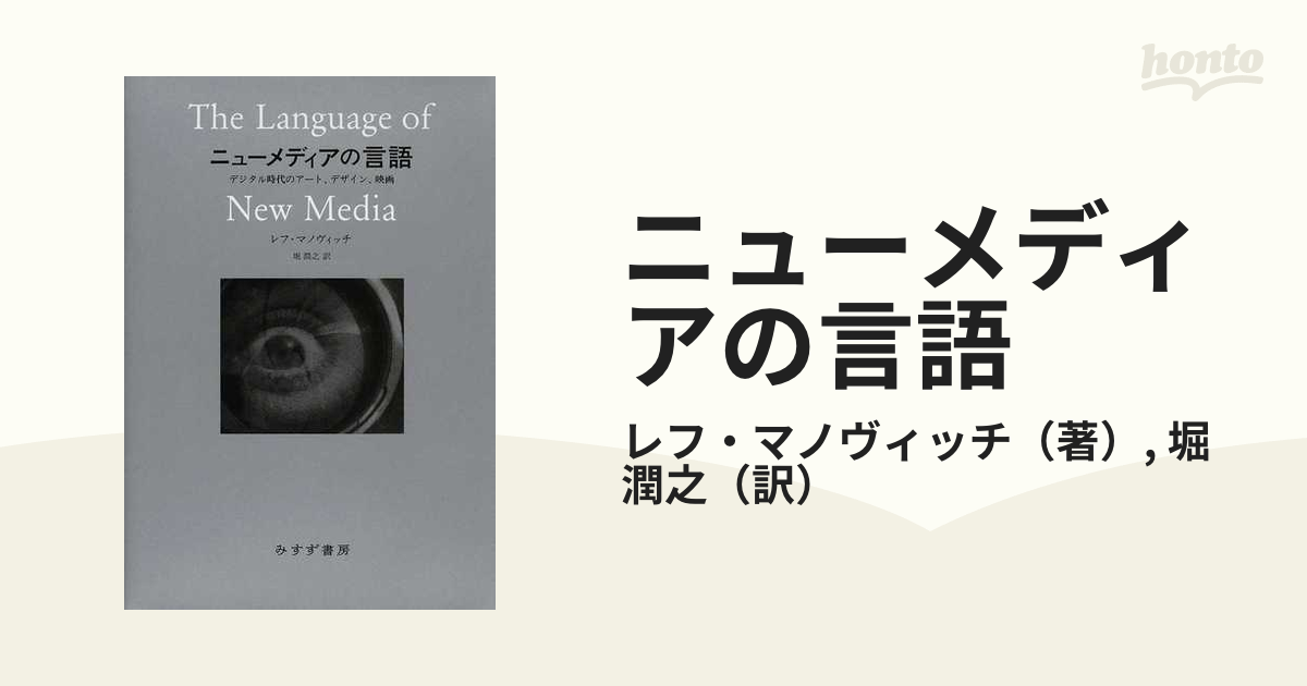 ニューメディアの言語 デジタル時代のアート、デザイン、映画