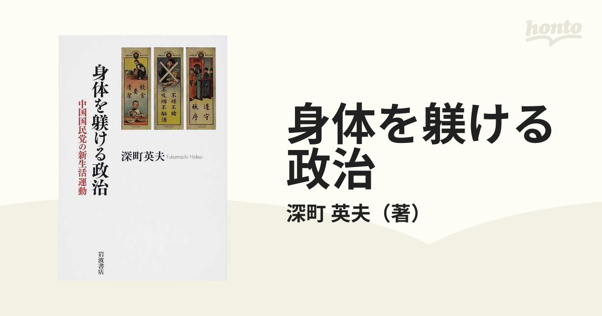 特売 身体を躾ける政治 中国国民党の新生活運動 : 人文 - laocaipharma.com