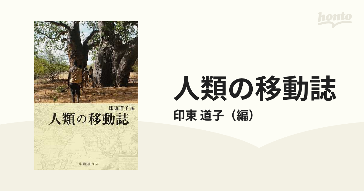 人類の移動誌の通販/印東 道子 - 紙の本：honto本の通販ストア