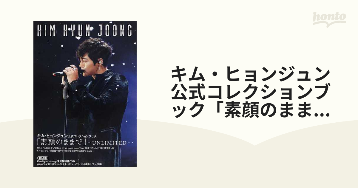 キム・ヒョンジュン公式コレクションブック「素顔のままで」〜ＵＮＬＩＭＩＴＥＤ〜