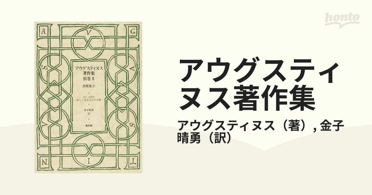 アウグスティヌス著作集 別巻２ 書簡集 ２の通販/アウグスティヌス