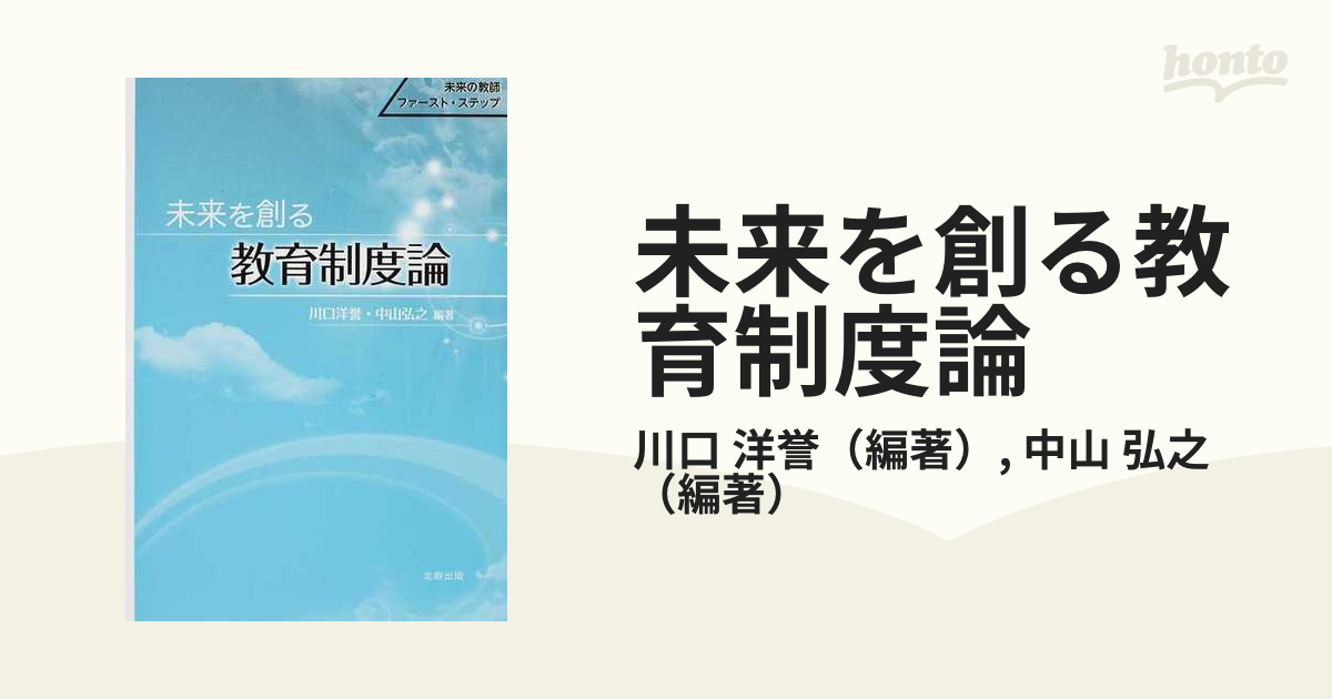 未来を創る教育制度論 未来の教師ファースト・ステップの通販/川口 洋