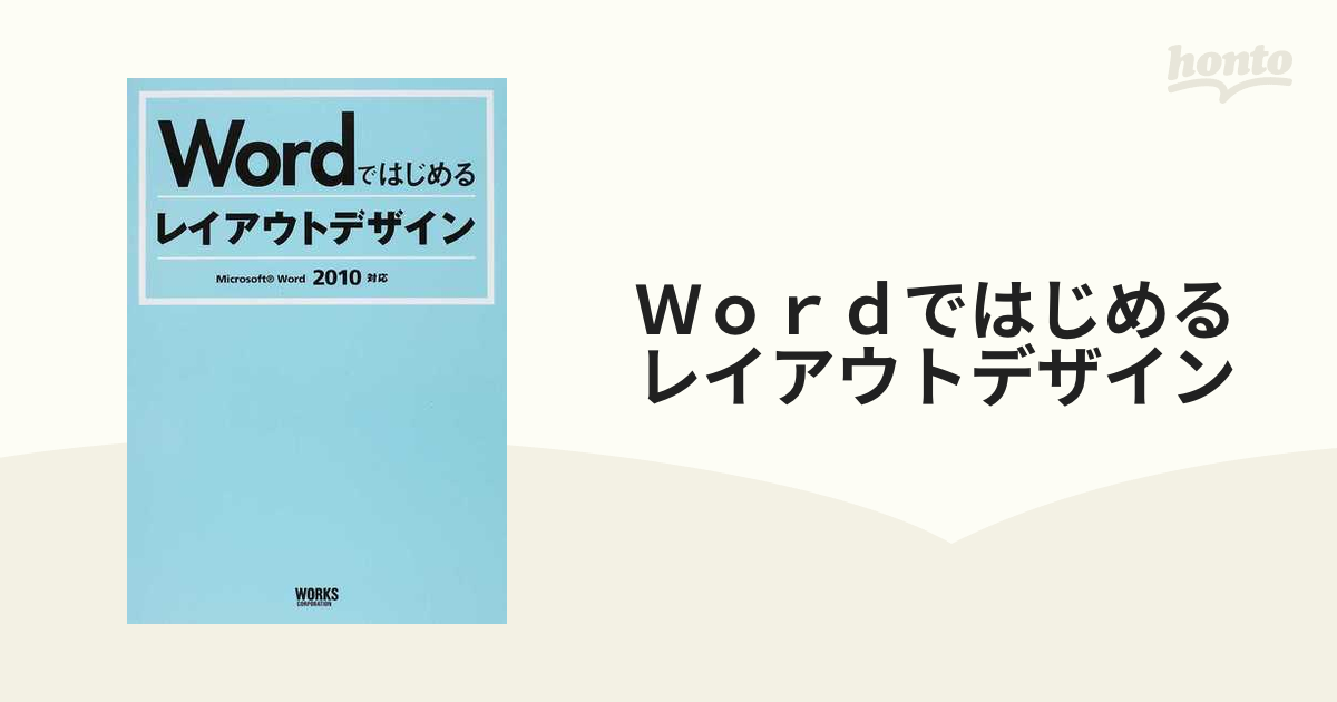 ｗｏｒｄではじめるレイアウトデザインの通販 紙の本 Honto本の通販ストア