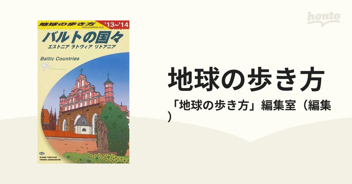 地球の歩き方 '１３〜'１４ Ａ３０ バルトの国々の通販/「地球の歩き方