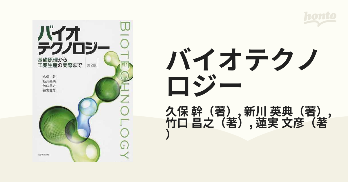 バイオテクノロジー = BIOTECHNOLOGY : 基礎原理から工業生産の