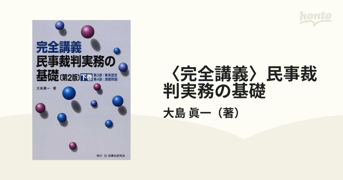 完全講義民事裁判実務の基礎 上巻 大島本 - 人文