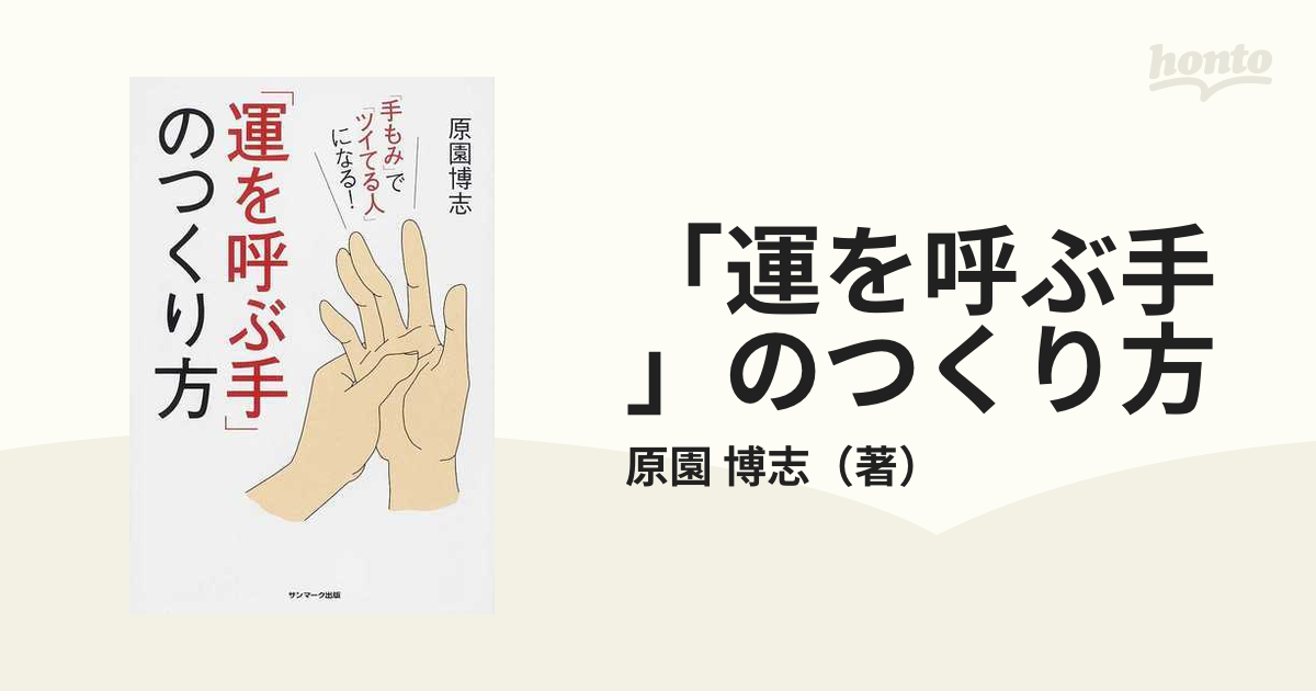 「運を呼ぶ手」のつくり方 「手もみ」で「ツイてる人」になる！