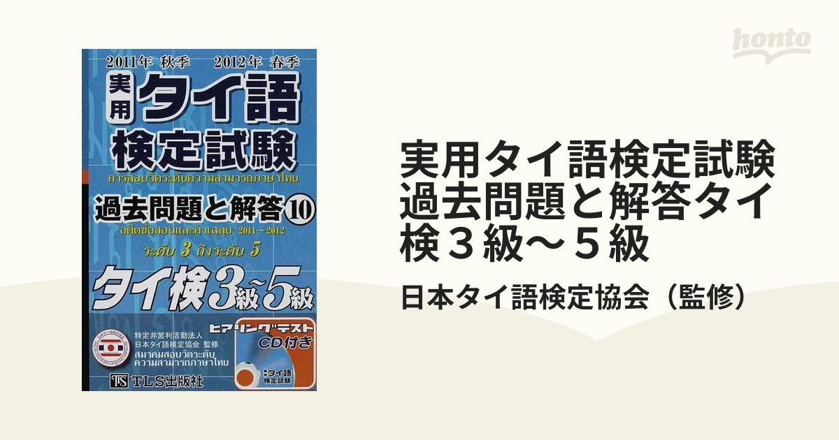 お得な情報満載 実用タイ語検定試験過去問題と解答 【初心者向け】10分