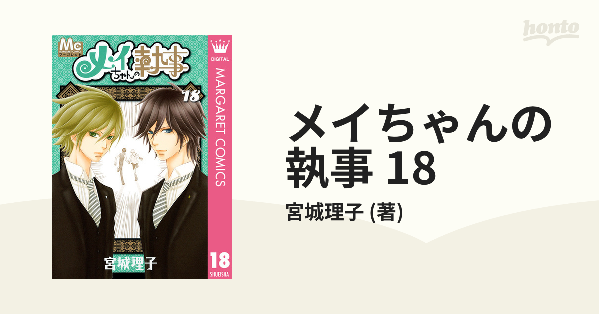 メイちゃんの執事』テレビドラマポスター&マンガ(0巻～8巻全9巻
