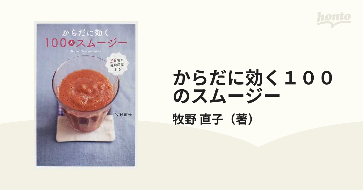 からだに効く100のスムージー - 住まい