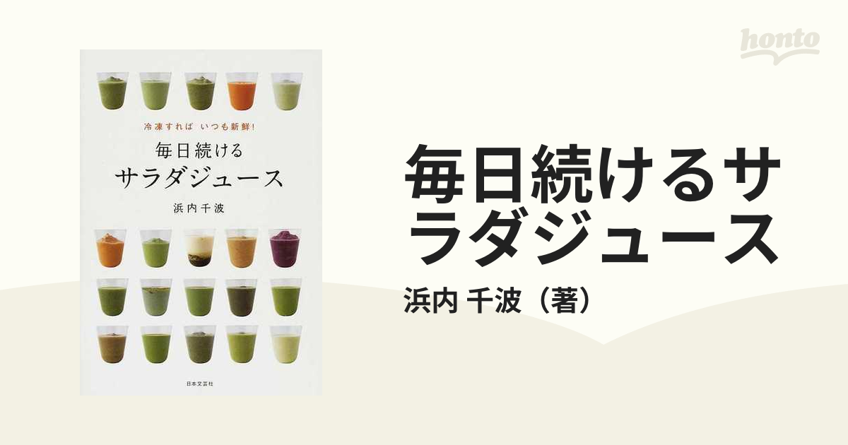 毎日続けるサラダジュース : 冷凍すればいつも新鮮! - 健康・医学