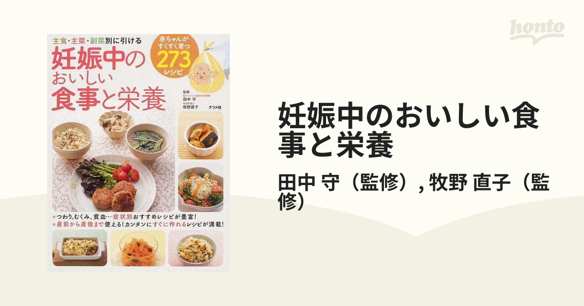 妊娠中のおいしい食事と栄養 主食・主菜・副菜別に引ける - その他