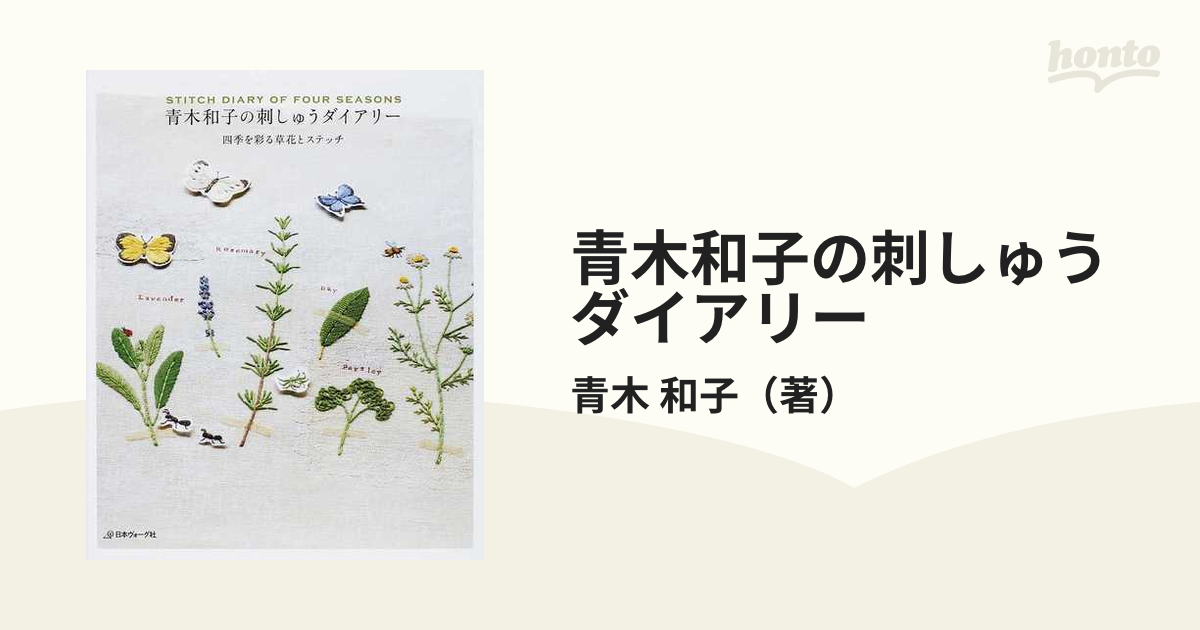 青木和子の刺しゅうダイアリー 四季を彩る草花とステッチ