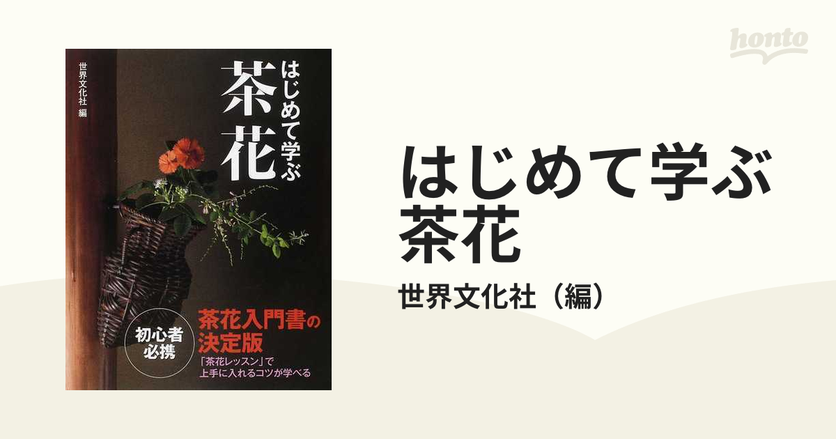 はじめて学ぶ茶花 茶花入門書の決定版