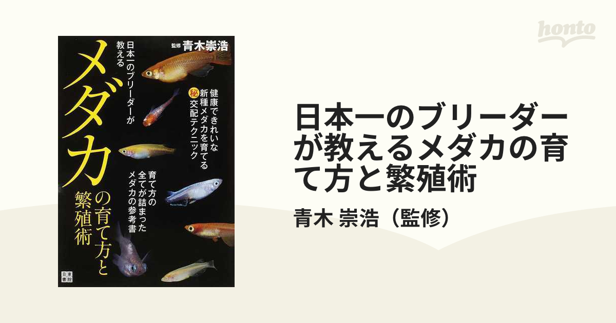 日本一のブリーダーが教えるメダカの育て方と繁殖術 青木崇浩 監修