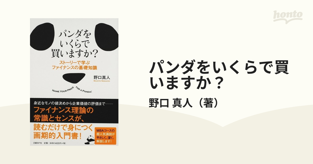 パンダをいくらで買いますか？ ストーリーで学ぶファイナンスの基礎