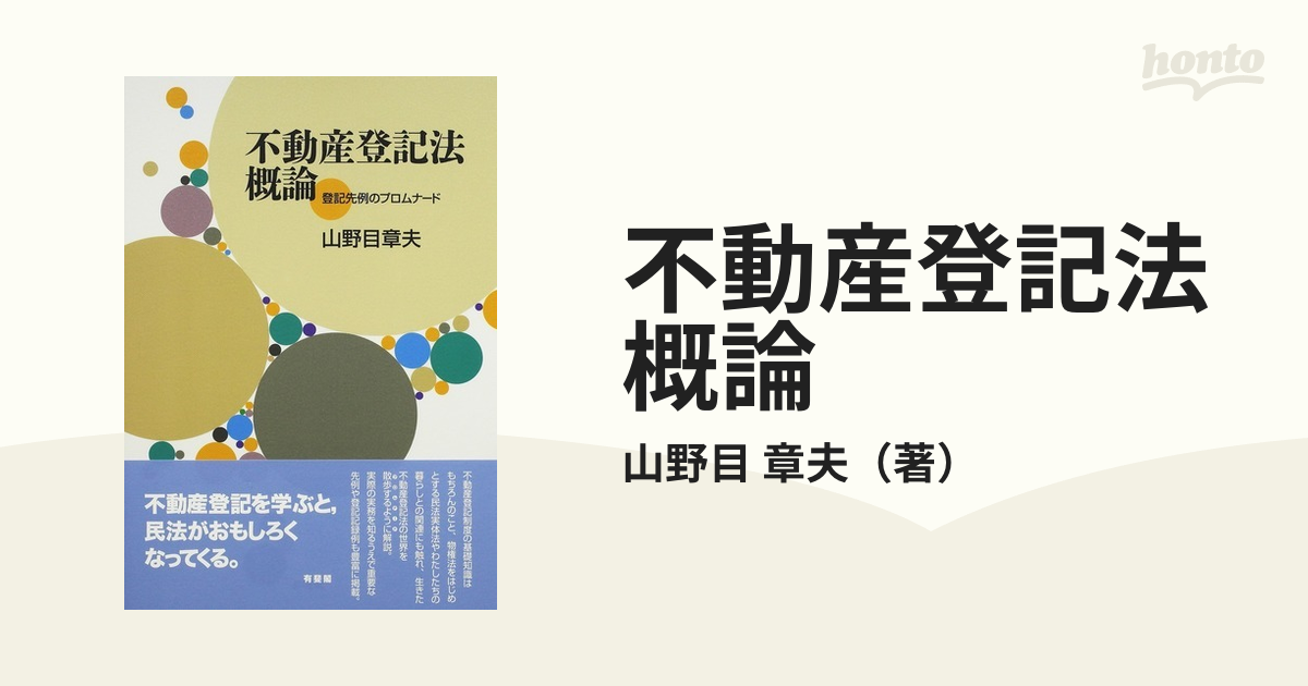 不動産登記法概論 登記先例のプロムナードの通販/山野目 章夫 - 紙の本