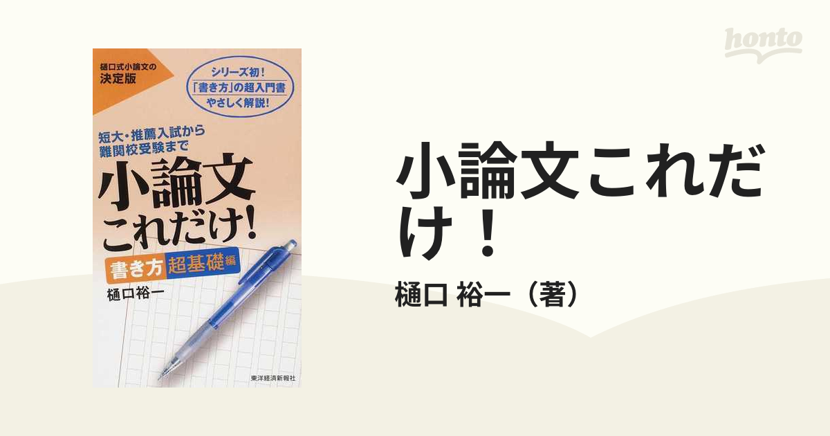 小論文これだけ 短大 推薦入試から難関校受験まで 樋口式小論文の決定版 書き方超基礎編の通販 樋口 裕一 紙の本 Honto本の通販ストア