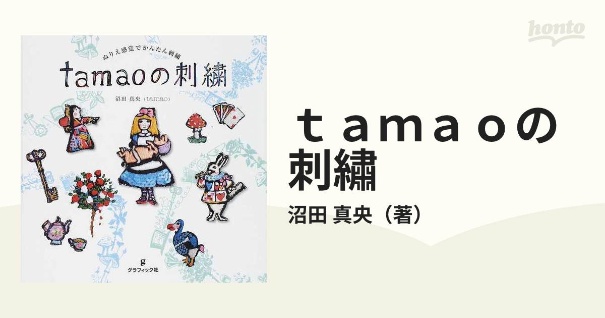 ｔａｍａｏの刺繡 ぬりえ感覚でかんたん刺繡 ｔａｍａｏ ｗｏｒｌｄ