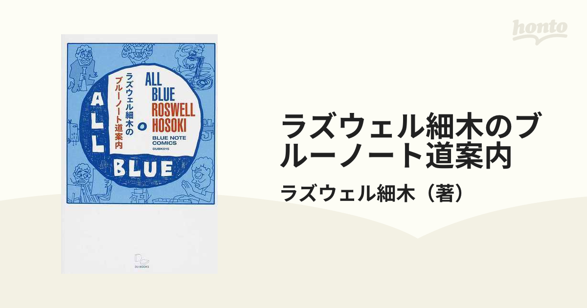 ラズウェル細木のブルーノート道案内 Ａｌｌ Ｂｌｕｅ‐みんな真っ青 ＢＬＵＥ ＮＯＴＥ ＣＯＭＩＣＳ