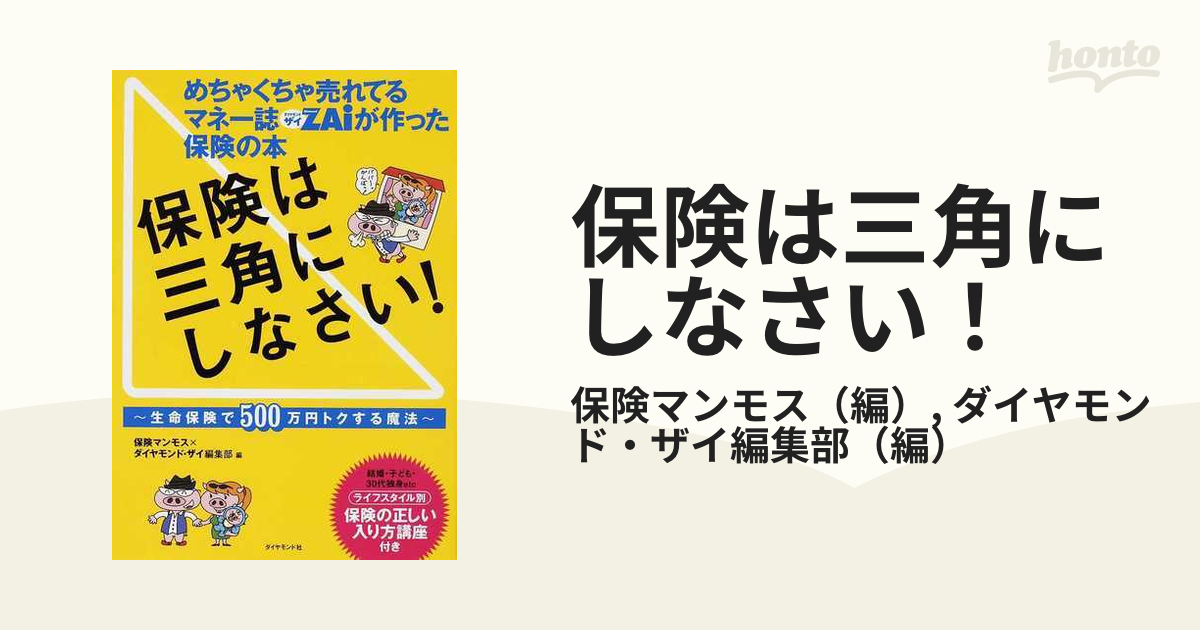 保険は三角にしなさい! : めちゃくちゃ売れてるマネー誌ZAiが作った